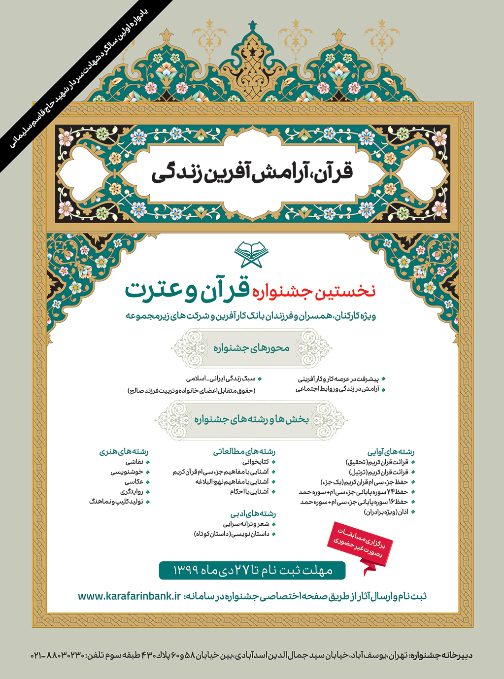 فراخوان شرکت در نخستین جشنواره «قرآن و عترت» بانک کارآفرین ویژه کارکنان و خانواده های همکاران محترم واحدهای ستادی و شعب سراسر کشور و شرکتهای زیر مجموعه