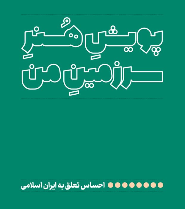 پویش هنر «سرزمین من» برگزار خواهد شد