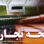 تصویب لایحه تجارت نظم حقوقی را مختل می‌کند