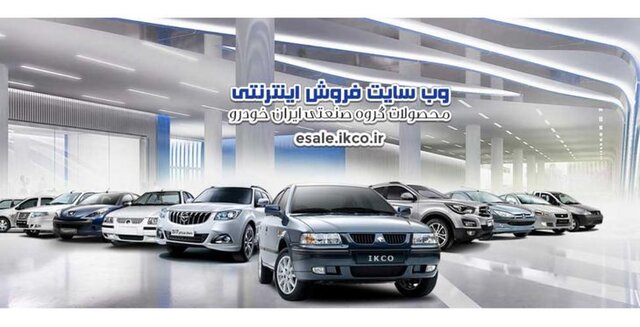 پیش فروش ۷ محصول ایران‌خودرو برای تحویل آبان‌ تا دی ۱۴۰۰