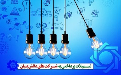 پرداخت 191 هزار ميليارد ريال تسهيلات به شرکت های دانش بنیان