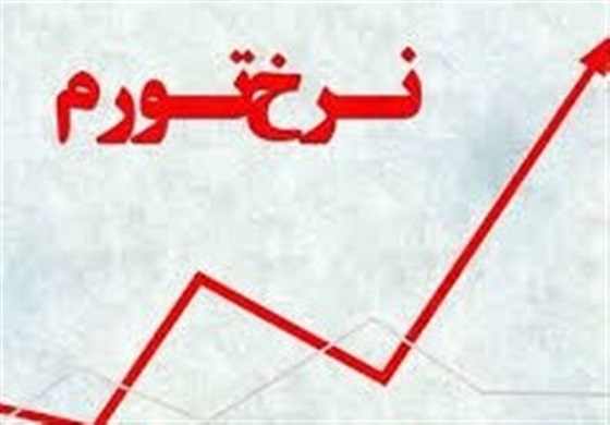 نرخ تورم بهمن ۳۴ درصد شد/ تورم نقطه‌ای خوراکی‌ها از ۶۷ درصد عبور کرد+جدول
