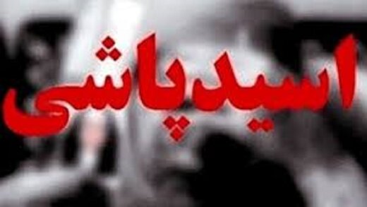 چون نمی خواستم همسـرسابقم با مرد دیگری ازدواج کند، به صورتش اسید پاشیدم