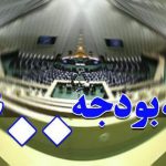 از آمد تا رفت یک بودجه جنجالی در ۶۲ روز