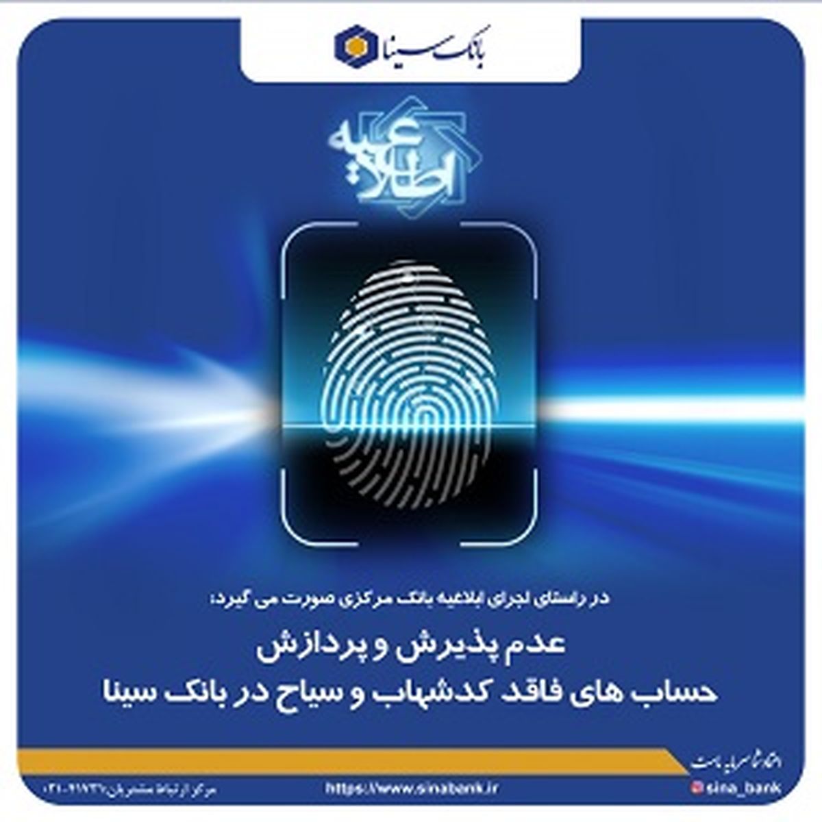 حساب های فاقد کدشهاب و سیاح در بانک سینا پذیرش و پردازش نمی شوند
