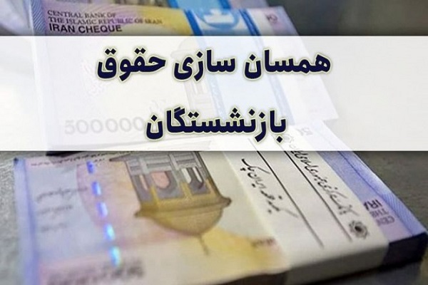 واریز یک‌میلیون و ۲۰۰ هزار تومان به حساب بازنشستگان تامین اجتماعی تا امشب