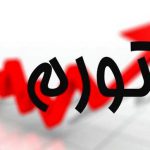 مرکز آمار: تورم تیر ماه ۶۶ درصد شد