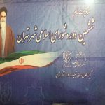 ثبت‌نام داوطلبان ششمین دوره انتخابات شوراها آغاز شد