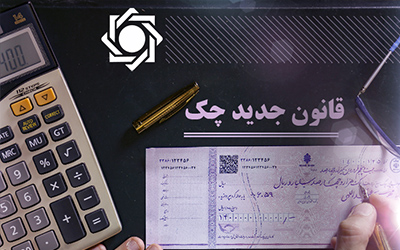 انتشار «کتابچه الزامات قانونی چک های جدید»