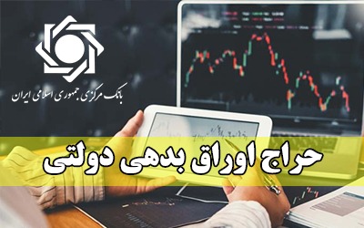 نتیجه چهل و یکمین مرحله حراج اوراق بدهی دولتی اعلام شد