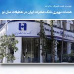 خدمات نوروزی بانک صادرات ایران در تعطیلات سال نو