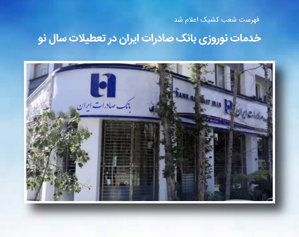 خدمات نوروزی بانک صادرات ایران در تعطیلات سال نو