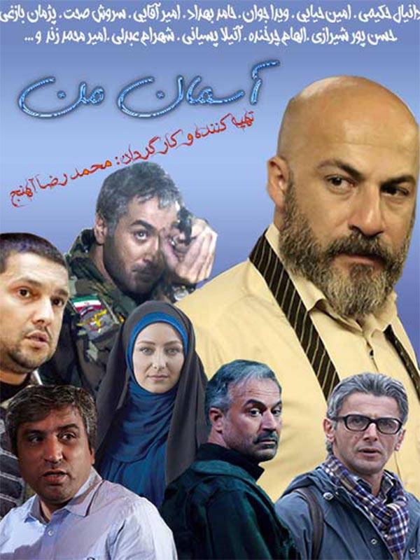 «آسمان من» محمدرضا آهنج در بالکان