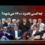ماراتن پاستور کمتر از 100 روز/این کارزار انتخاباتی به کجا می رسد؟