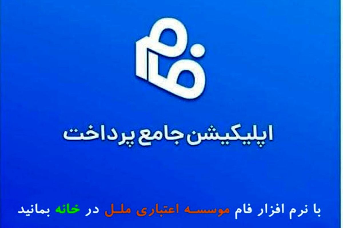 با نرم افزار فام موسسه اعتباری ملل در خانه بمانید