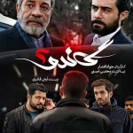 شورای نظارت بر صداوسیما خواستار توضیح دلایل توقف و پخش مجدد گاندو 2 شد