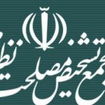 مجمع تشخیص مصلحت: همچنان قانون انتخابات ریاست جمهوری با سیاست های کلی نظام مغایرت دارد