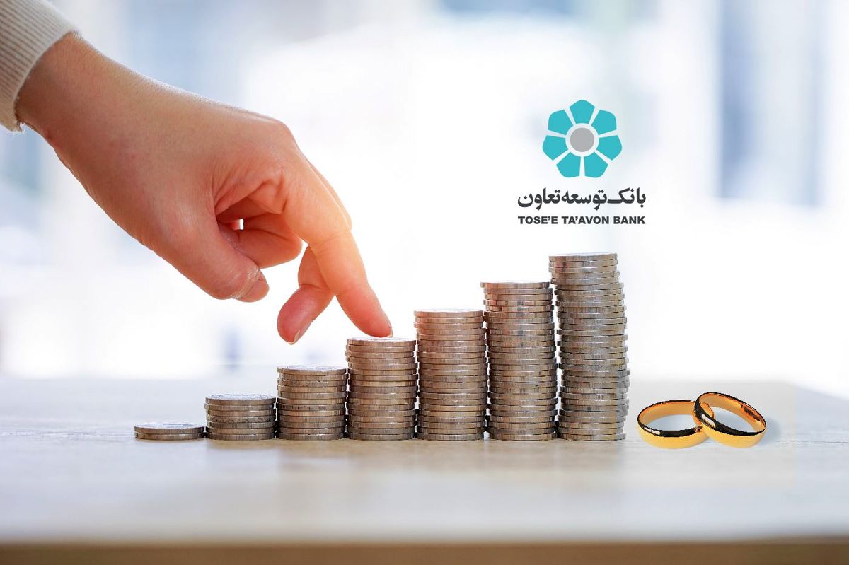 افزایش سقف وام ازدواج در بانک توسعه تعاون