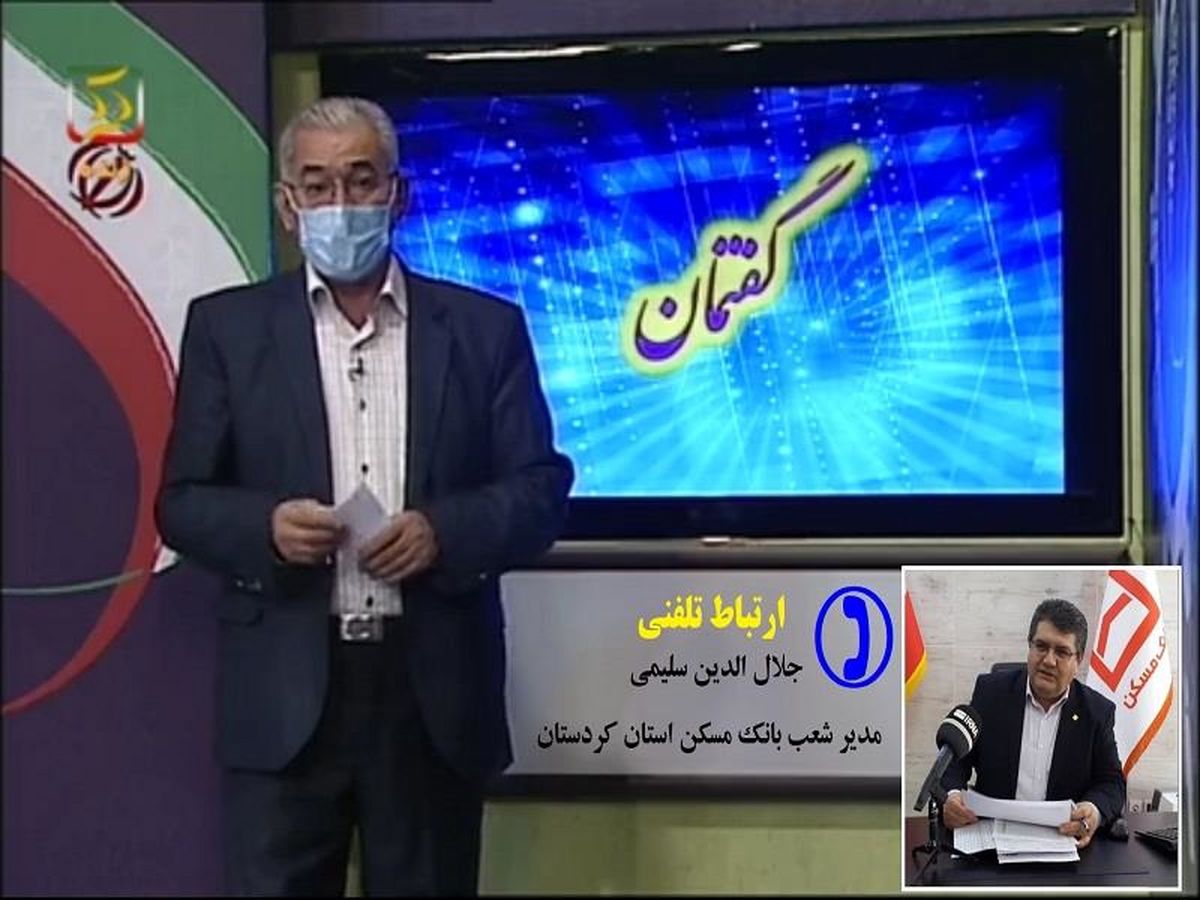 حمایت بانک مسکن از روستاییان استان برای بهسازی و مقاوم سازی مسکن روستایی