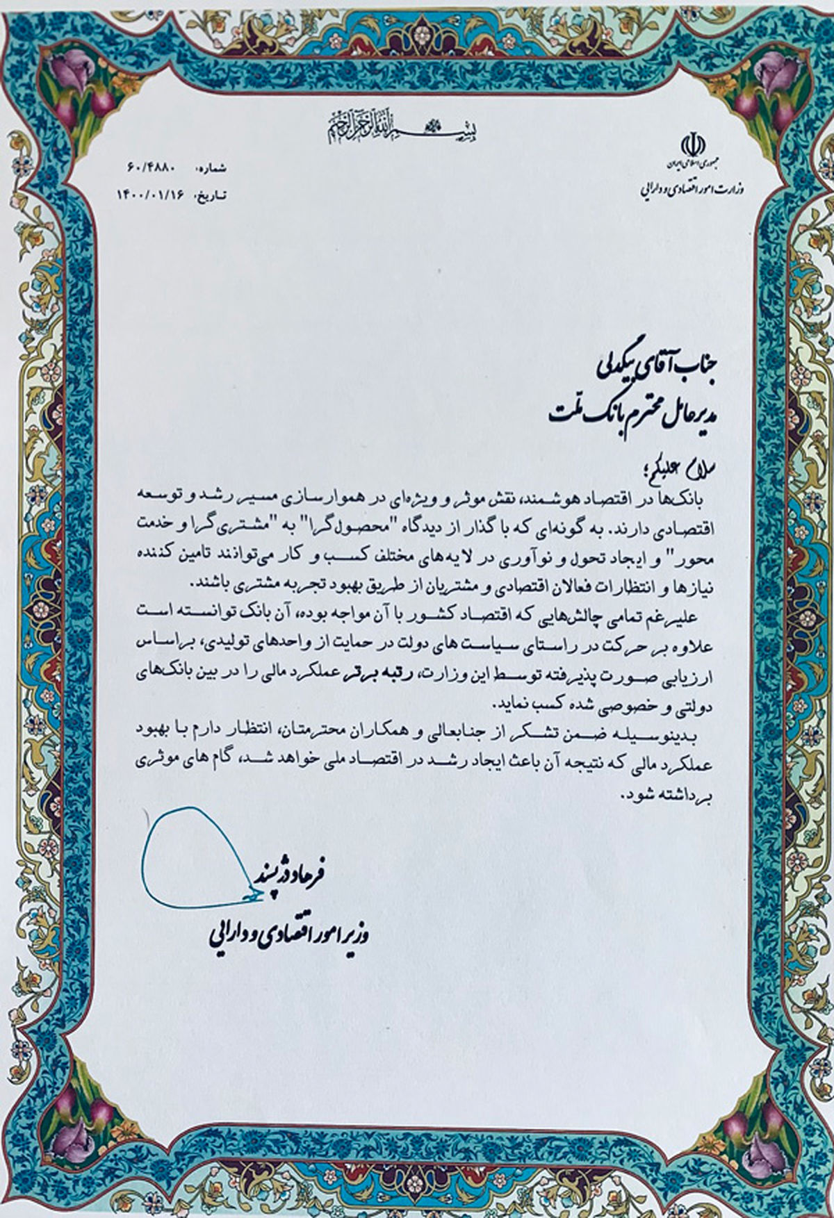 کسب رتبه برتر عملکرد مالی در بین بانک های دولتی و خصوصی از سوی بانک ملت/ قدردانی وزیر اقتصاد از مدیرعامل و کارکنان بانک ملت