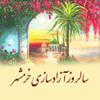 گرامیداشت سالروز آزادسازی خرمشهر در بانک ملی ایران