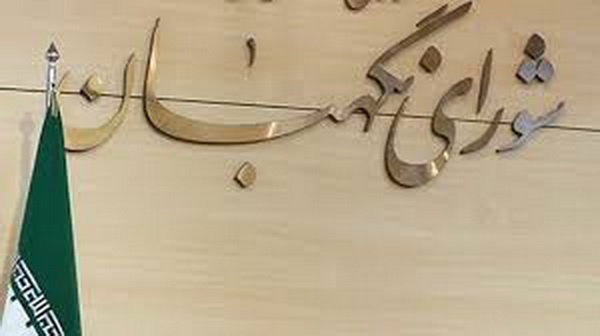 بیانیه شورای نگهبان درباره اظهارنظرهای صورت گرفته درخصوص مصوبه اخیر این شورا
