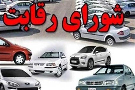 سکوت تلخ شورای رقابت