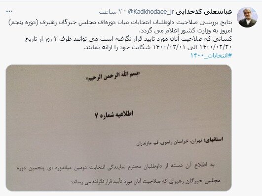 نتایج بررسی صلاحیت داوطلبان انتخابات مجلس خبرگان امروز اعلام می‌شود