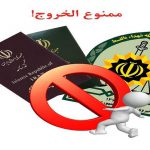 تصویب کلیات طرح ممنوعیت خروج مسئولین از کشور تا سپری شدن مراحل قانونی در کمیسیون حقوقی