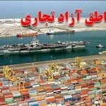 ثبت سفارش برای واردات کالا به مناطق آزاد و ویژه لغو شد