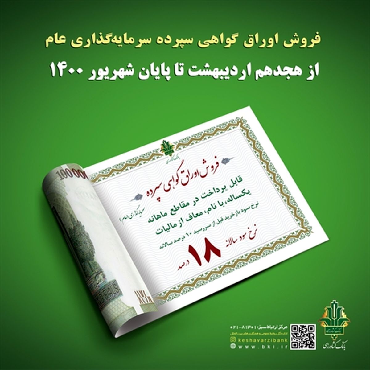 اعلام فروش اوراق گواهی سپرده سرمایه گذاری( عام) در بانک کشاورزی باسود 18درصد