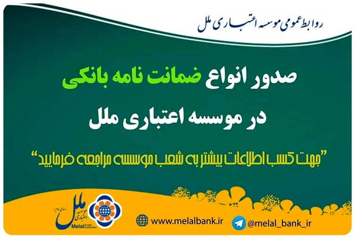صدور انواع ضمانت نامه بانکی در موسسه اعتباری ملل باهدف کمک به بنگاه‌ها و فعالان اقتصادی