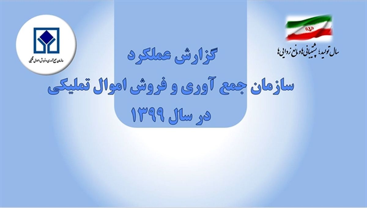 گزارش عملکرد سازمان اموال تملیکی در سال 99 منتشر شد