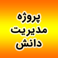 عضو هیات عامل و معاون شعب بانک ملی ایران: اجرای پروژه”مدیریت دانش” بهره وری نیروی انسانی بانک را افزایش می دهد