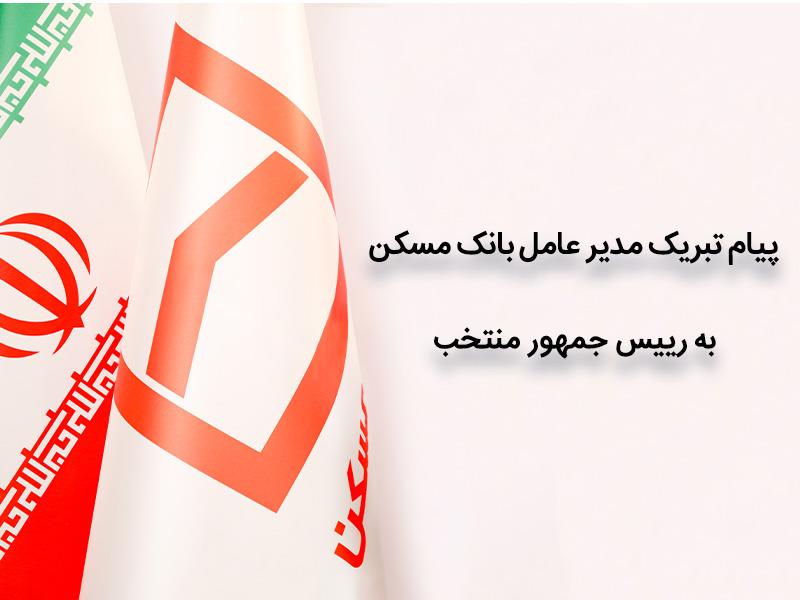 پیام تبریک مدیرعامل بانک مسکن به آیت الله دکتر سید ابراهیم رئیسی پیام تبریک مدیرعامل بانک مسکن به آیت الله دکتر سید ابراهیم رئیسی