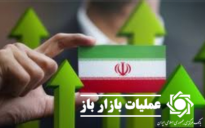 گزارش عملیات اجرایی سیاست پولی منتشر شد / تداوم جذب نقدینگی از سوی بانک مرکزی