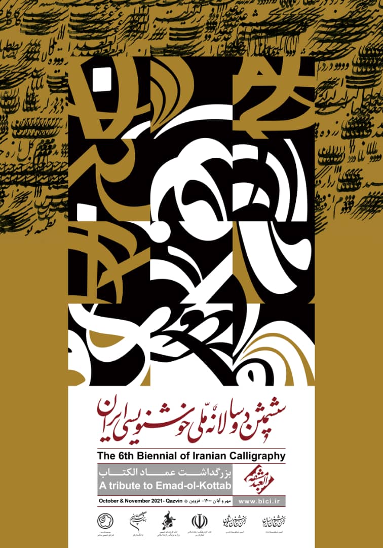 رونمایی از پوستر ششمین دوسالانه ملی خوشنویسی ایران