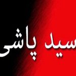 و باز هم اسید پاشی…