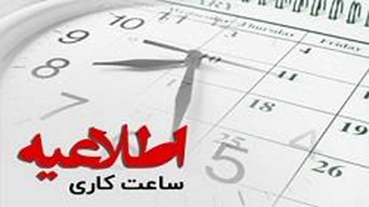 تغییر ساعت کاری شعبه بانک کارآفرین در کیش