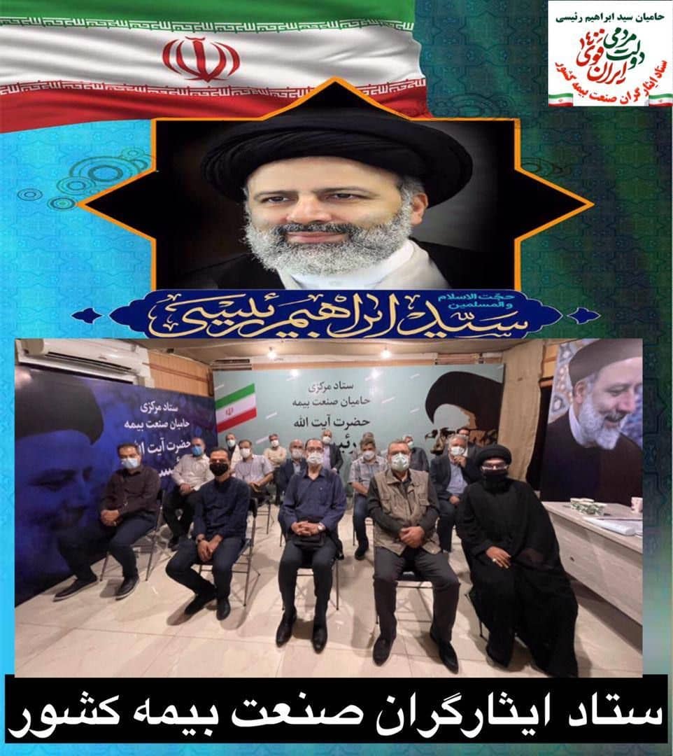 برگزاری جلسه ستاد ایثارگران صنعت بیمه/ حامیان رئیسی دست به کار شدند