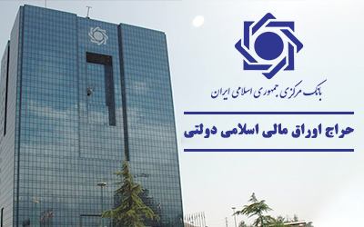 اعلام نتیجه هفتمین حراج اوراق مالی اسلامی دولتی و برگزاري حراج جديد