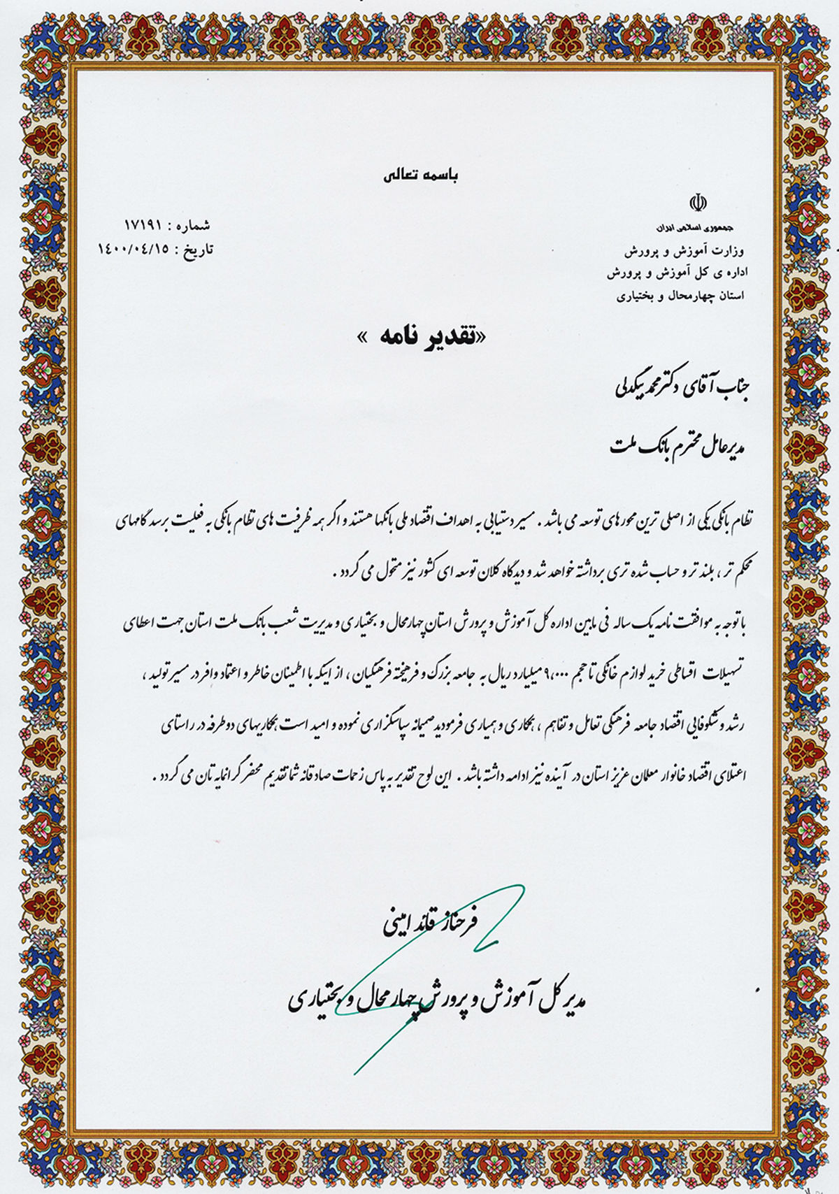 قدردانی مدیر کل آموزش و پرورش استان چهار محال و بختیاری از مدیر عامل بانک ملت