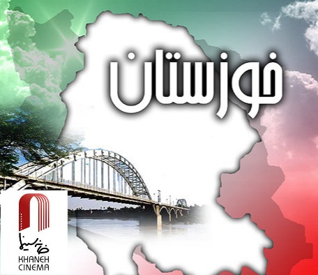 در حمایت از مردم خوزستان ، خانه سینما هم بیانیه صادر کرد
