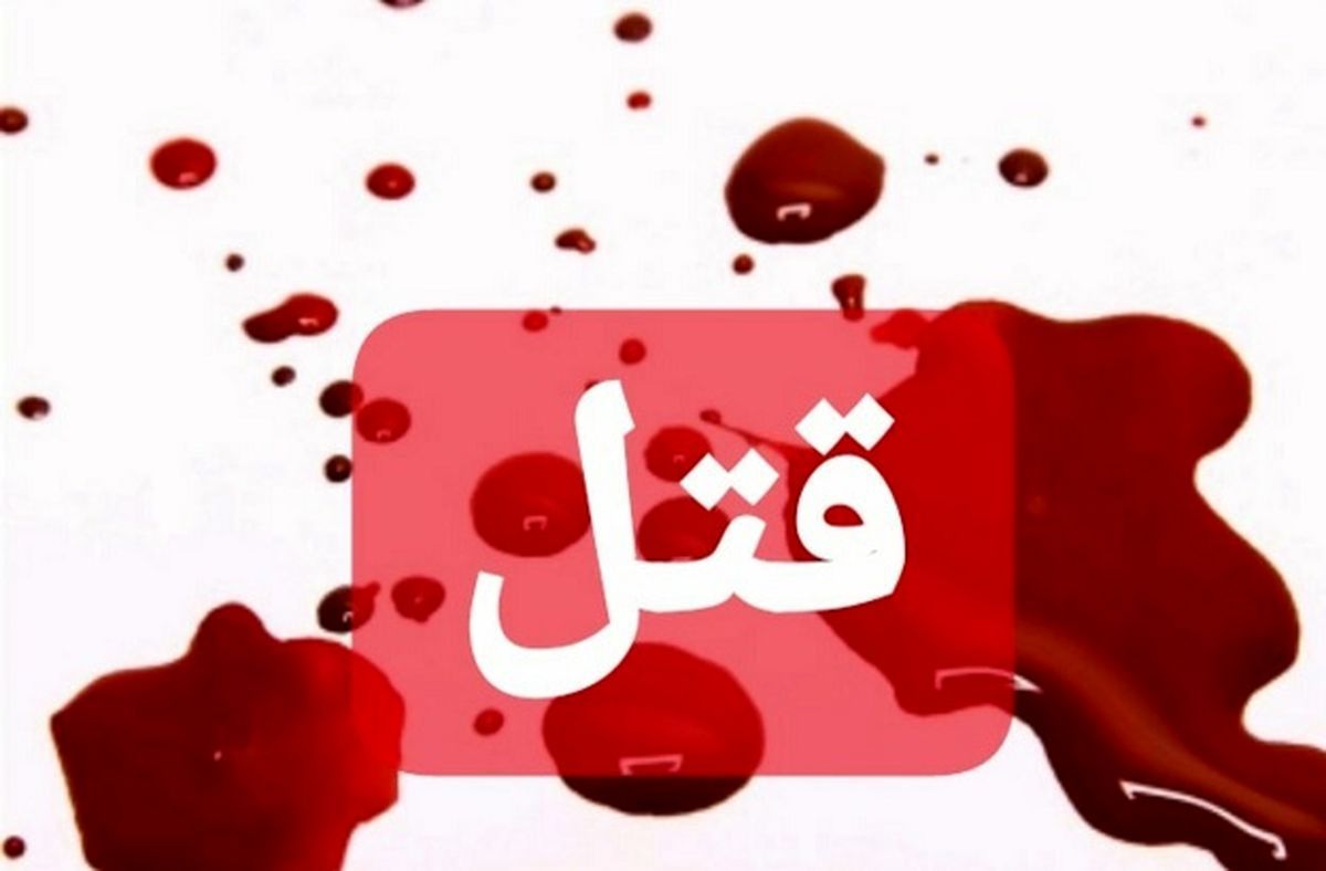 داماد به صحنه قتل مادرزن برگشت