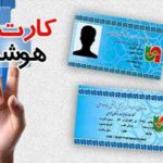 کلاهبرداری در پوشش صدور کارت هوشمند
