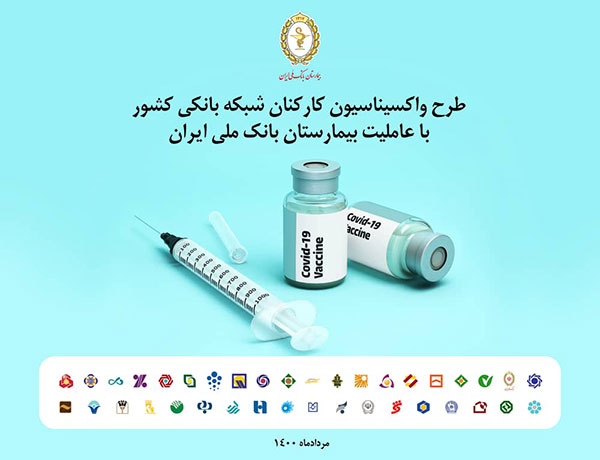 تقدیر بانک مرکزی و بانک ها از عاملیت بانک ملی ایران در واکسیناسیون شبکه بانکی