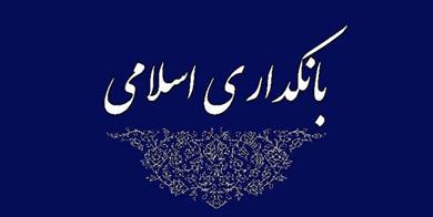 سی‌ویکمین همایش بانکداری اسلامی آغاز به کار کرد