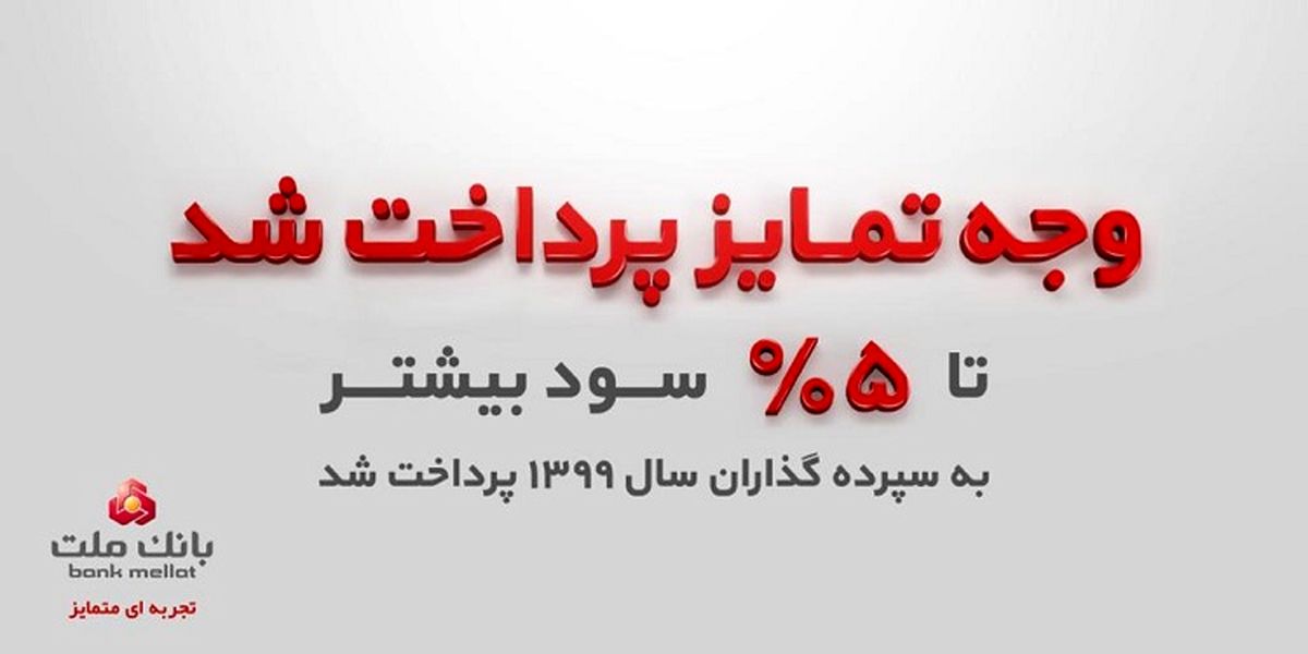 سپرده گذاران سال 99 بانک ملت تا 5درصد بیشتر سود گرفتند