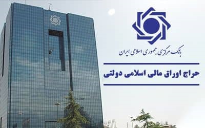 اعلام نتیجه دهمین حراج اوراق مالی اسلامی دولتی و برگزاري حراج جدید
