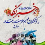 تجلیل مدیران ارشد بیمه دانا از خبرنگاران روابط عمومی